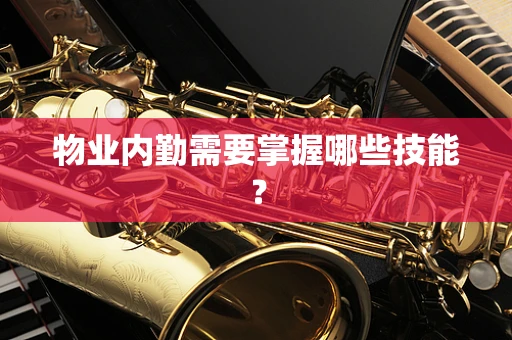 物业内勤需要掌握哪些技能？
