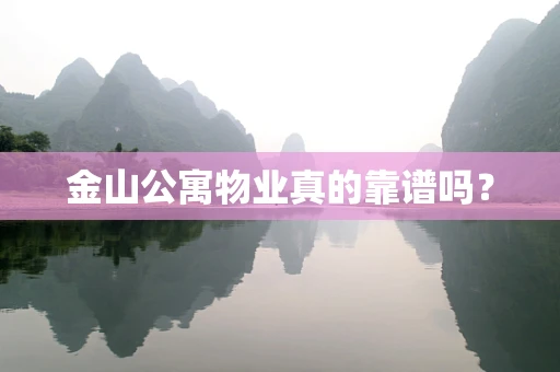 金山公寓物业真的靠谱吗？