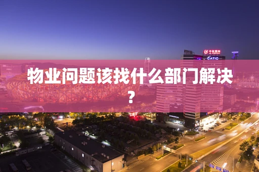 物业问题该找什么部门解决？