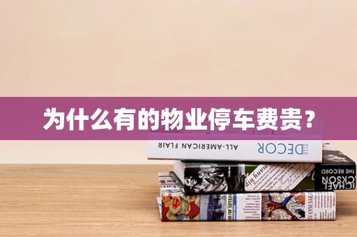为什么有的物业停车费贵？