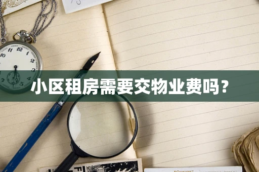 小区租房需要交物业费吗？