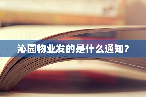沁园物业发的是什么通知？
