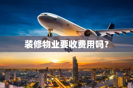 装修物业要收费用吗？