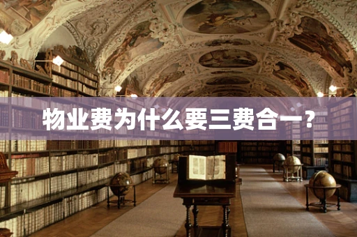 物业费为什么要三费合一？