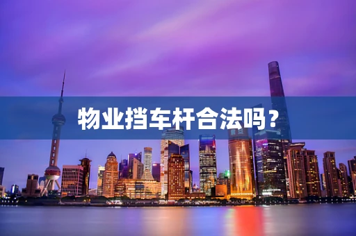 物业挡车杆合法吗？