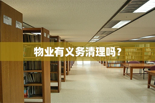 物业有义务清理吗？