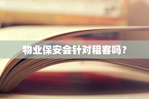 物业保安会针对租客吗？