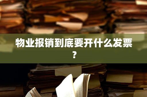 物业报销到底要开什么发票？