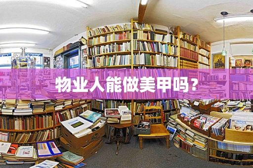 物业人能做美甲吗？