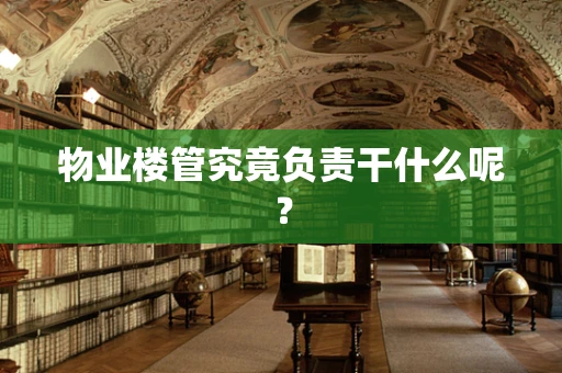 物业楼管究竟负责干什么呢？