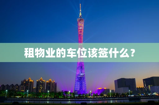 租物业的车位该签什么？