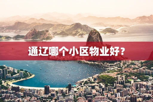 通辽哪个小区物业好？