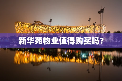 新华苑物业值得购买吗？