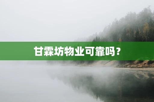甘霖坊物业可靠吗？