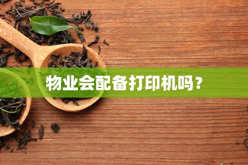物业会配备打印机吗？