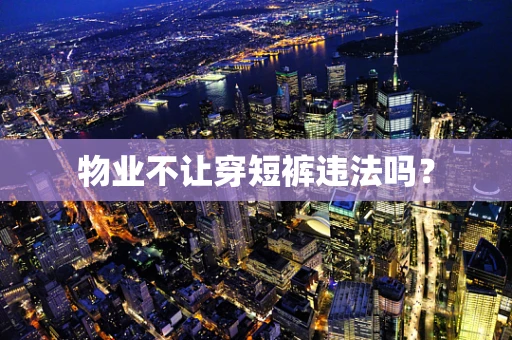 物业不让穿短裤违法吗？