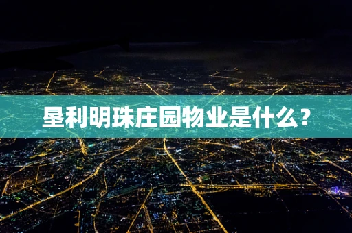 垦利明珠庄园物业是什么？
