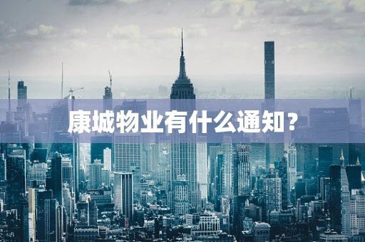 康城物业有什么通知？