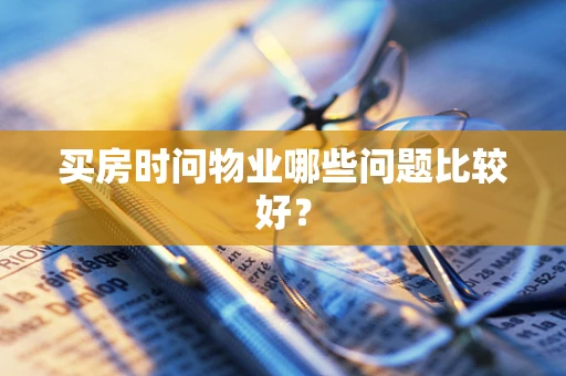 买房时问物业哪些问题比较好？