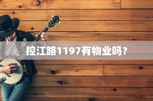 控江路1197有物业吗？