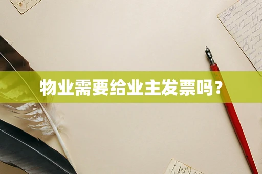 物业需要给业主发票吗？
