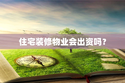 住宅装修物业会出资吗？