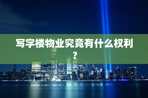 写字楼物业究竟有什么权利？