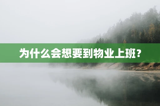 为什么会想要到物业上班？