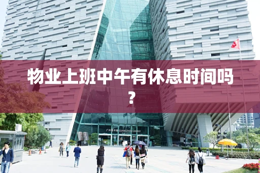 物业上班中午有休息时间吗？