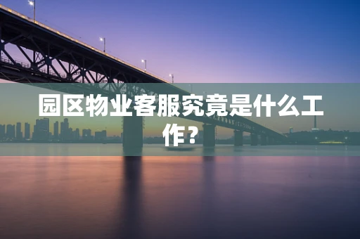 园区物业客服究竟是什么工作？