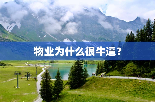 物业为什么很牛逼？