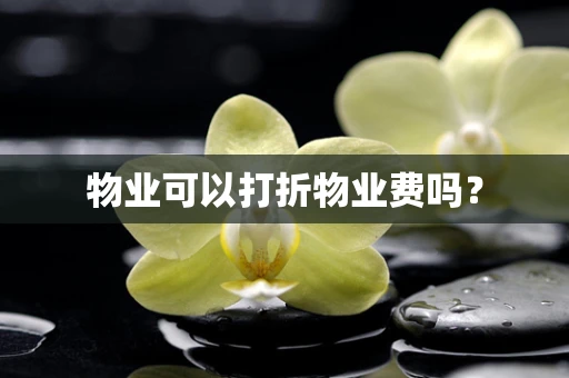 物业可以打折物业费吗？