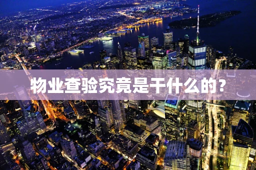 物业查验究竟是干什么的？