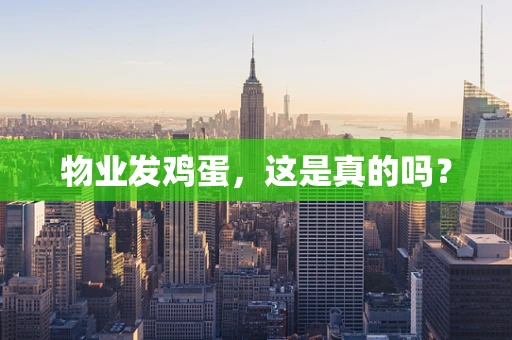 物业发鸡蛋，这是真的吗？
