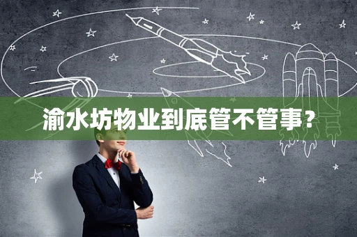 渝水坊物业到底管不管事？