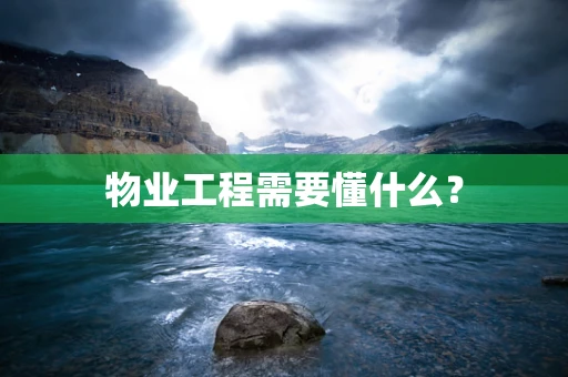物业工程需要懂什么？