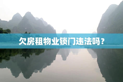 欠房租物业锁门违法吗？