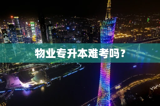 物业专升本难考吗？