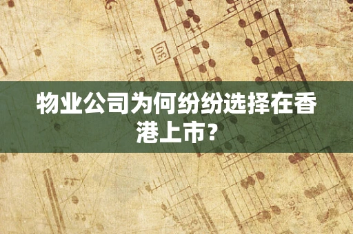 物业公司为何纷纷选择在香港上市？
