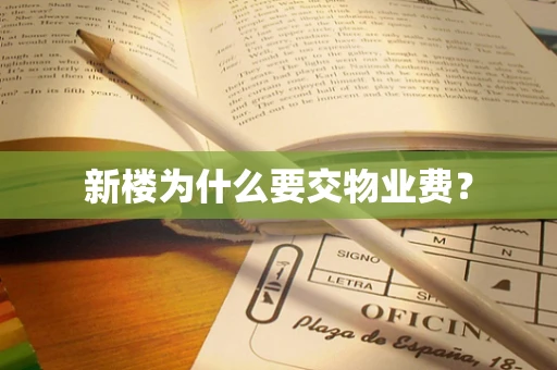 新楼为什么要交物业费？