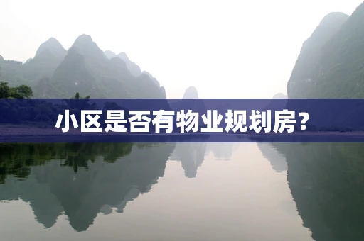 小区是否有物业规划房？