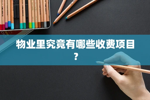 物业里究竟有哪些收费项目？