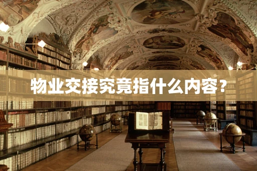 物业交接究竟指什么内容？