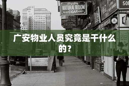 广安物业人员究竟是干什么的？