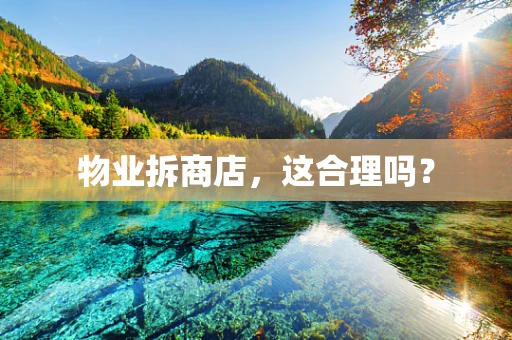 物业拆商店，这合理吗？