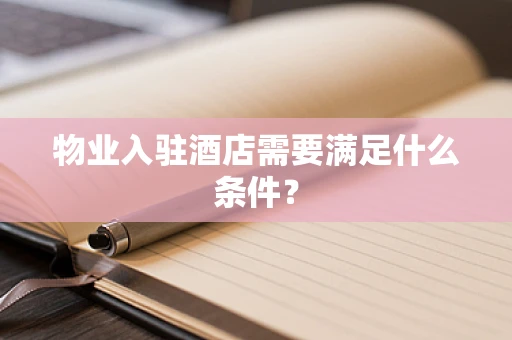 物业入驻酒店需要满足什么条件？