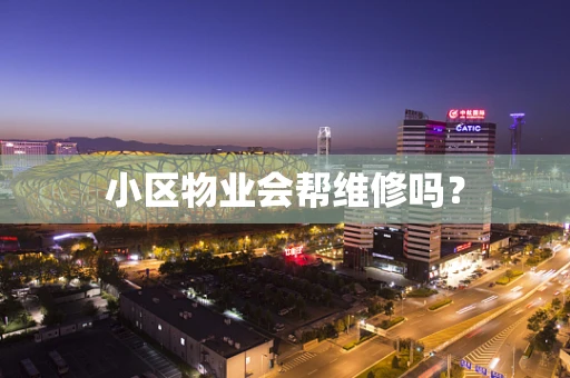 小区物业会帮维修吗？