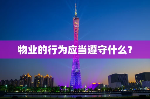 物业的行为应当遵守什么？