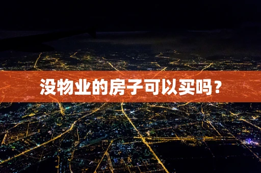 没物业的房子可以买吗？
