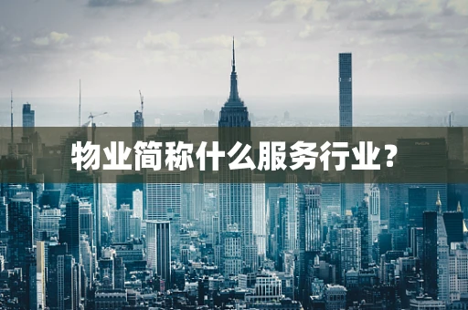 物业简称什么服务行业？